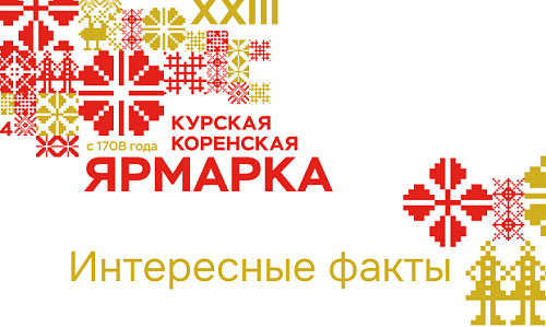 Интересные факты о Курской Коренской ярмарке