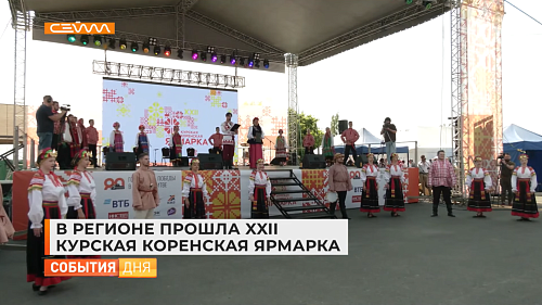 В регионе прошла XXII Курская Коренская ярмарка