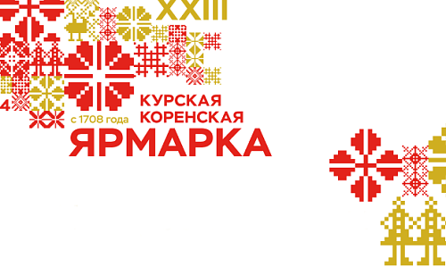 Курская Коренская ярмарка собрала более 600 российских и зарубежных компаний-участников