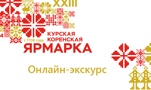 Онлайн-экскурс «Курская Коренская ярмарка: прошлое и настоящее» Централизованная система библиотек города Курска 15 июня 2023 года