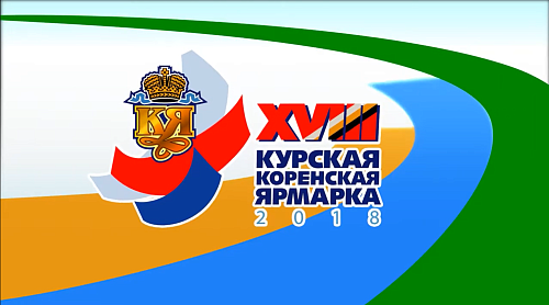 Курская Коренская Ярмарка 2018 11 Стадион