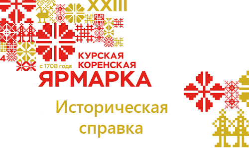История Курской Коренской ярмарки