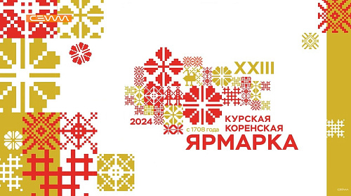 На Курской Коренской ярмарке-2024 организовали выставку диких животных